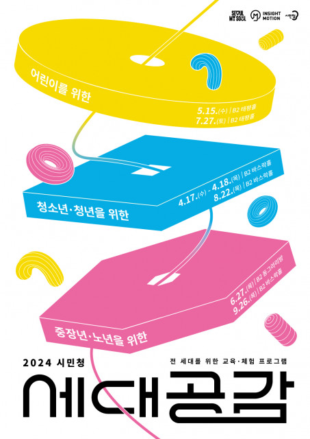 7월 서울시청 시민청 ‘세대공감 프로그램’ 포스터