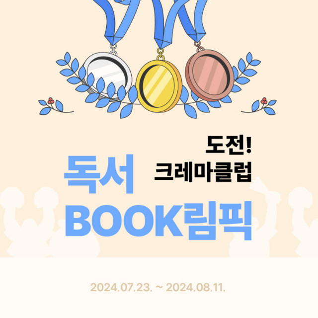 예스24 ‘도전! 크레마클럽 독서 BOOK림픽’ 이벤트