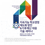 ‘지속가능 학교경영 제도화 방안 &amp; 기후재난 대응 기술 세미나’ 포스터
