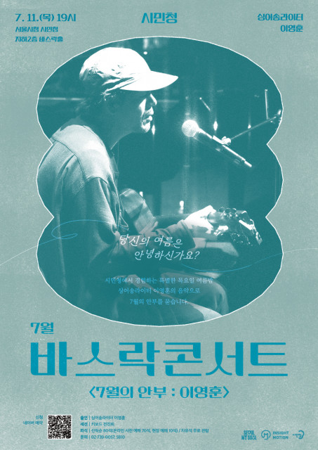 7월 서울시청 시민청 ‘바스락콘서트’ 포스터