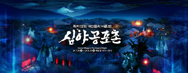 한국민속촌 ‘심야공포촌’ 포스터