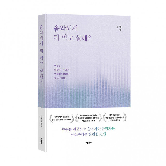 ‘음악해서 뭐 먹고 살래?’, 김주상, 바른북스 출판사, 200쪽, 2만원