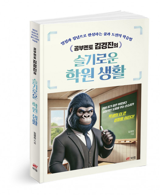 ‘공부멘토 김경진의 슬기로운 학원 생활’, 김경진 지음, 200쪽, 1만4000원