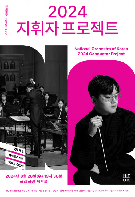 국립국악관현악단 ‘2024 지휘자 프로젝트’ 포스터