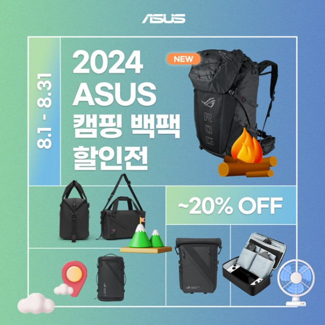 에이수스가 8월 31일(토)까지 최대 20% 할인 혜택을 제공하는 ‘2024 ASUS 캠핑 백팩 할인전’을 진행한다