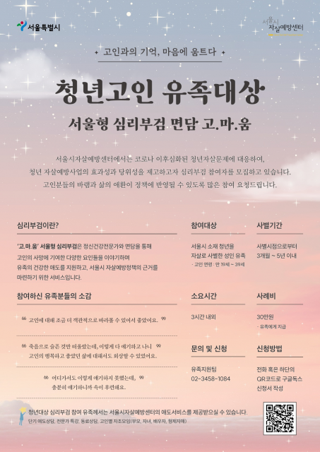 서울시자살예방센터 서울형 심리부검 면담 대상자 모집 포스터