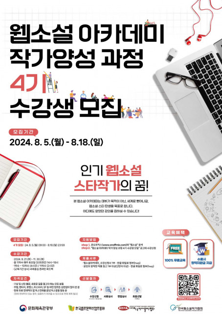 한국전자출판협회 ‘웹소설 아카데미 작가양성 과정’ 4기 모집 포스터