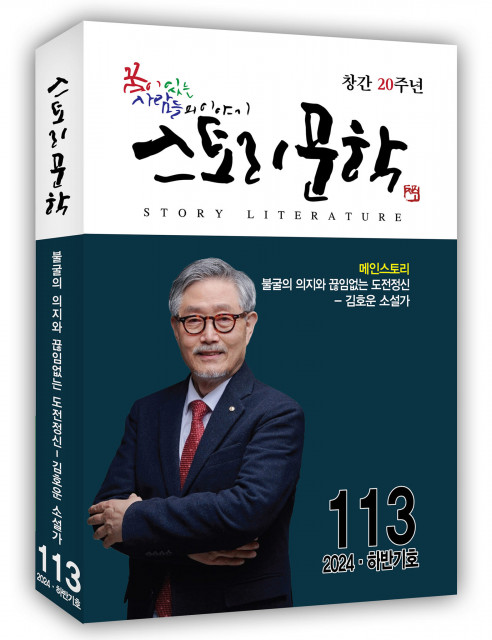 ‘스토리문학’ 창간20주년 특집호(113호) 표지, 332페이지, 정가 2만원