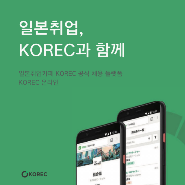 한국 취준생 전용 일본 취업 플랫폼 ‘KOREC 온라인’