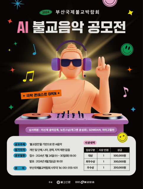 ‘2024 부산국제불교박람회’ 포스터