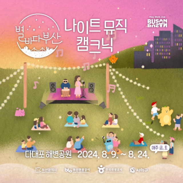 ‘2024 별바다부산 나이트 뮤직 캠크닉’ 포스터(제공: 부산관광공사)