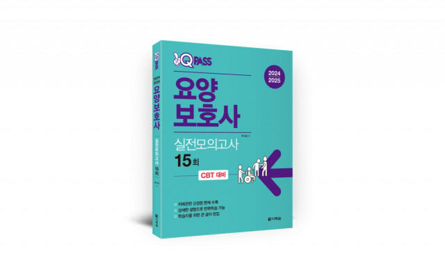 ‘2024/2025 원큐패스 요양보호사 실전모의고사 15회’, 박지원 저, 1만8000원