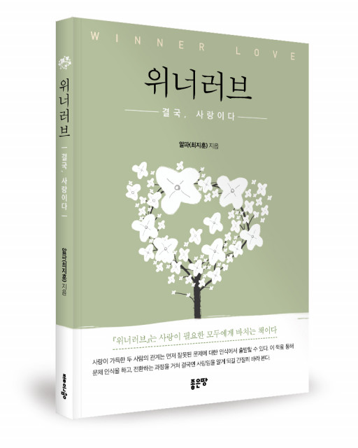 알파(최지훈) 지음, 좋은땅출판사, 228쪽, 1만8000원