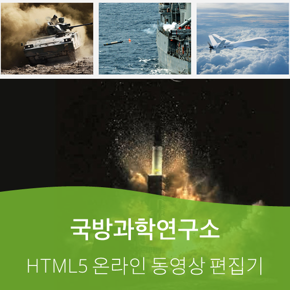 위안소프트가 국방과학연구소에 HTML5 기반 온라인 동영상 편집기를 공급했다