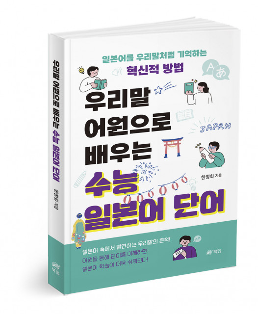 ‘우리말 어원으로 배우는 수능 일본어 단어’, 한창화 지음, 226쪽, 1만7000원