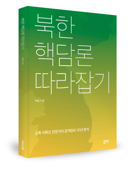 박일 지음, 좋은땅출판사, 220쪽, 1만7000원