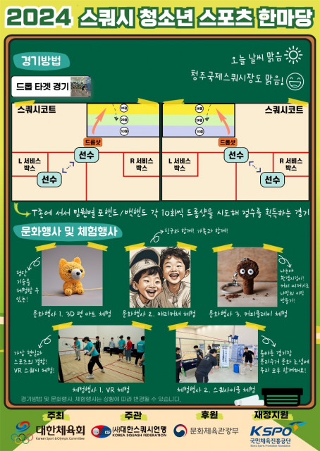 2024 스쿼시 청소년스포츠한마당 포스터(경기 방법 및 부대 행사)