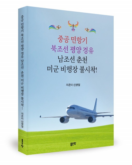 신영일 지음, 좋은땅출판사, 236쪽, 2만3000원