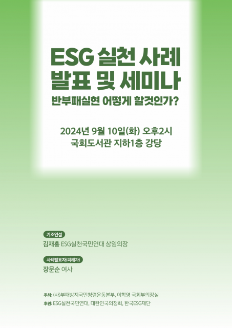 ‘ESG 실천 사례 발표 및 세미나’ 포스터