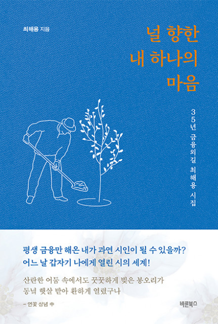 최해용 시집 ‘널 향한 내 하나의 마음’, 바른북스 출판사, 166쪽, 1만1000원