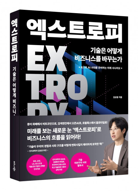 비즈니스북스 ‘엑스트로피, 기술은 어떻게 비즈니스를 바꾸는가’표지