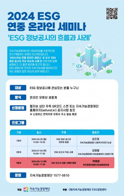 2024 ESG 연중 온라인 세미나(3회차) 포스터