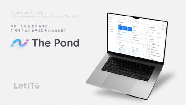 맞춤형 진로 설계 솔루션을 제공하는 ‘더 폰드(The Pond)’