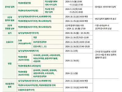 건국대학교 수시 전형 일정