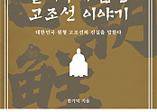 한기덕 작가의 ‘아무도 알려주지 않는 고조선 이야기’가 페스트북 추천 도서로 선정됐다