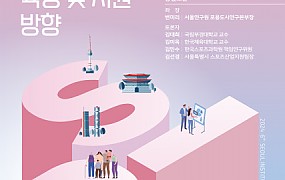 ‘제6회 서울연구원 정책포럼’ 포스터