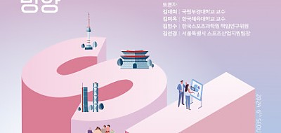 ‘제6회 서울연구원 정책포럼’ 포스터