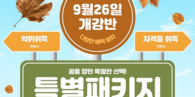 가천대학교 원격평생교육원 9월 26일 개강반 특별 패키지