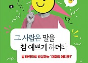 ‘그 사람은 말을 참 예쁘게 하더라’ 표지