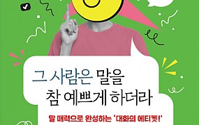 ‘그 사람은 말을 참 예쁘게 하더라’ 표지