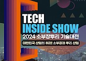 2024 소부장뿌리 기술대전 행사 포스터