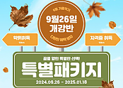 가천대학교 원격평생교육원 9월 26일 개강반 특별 패키지