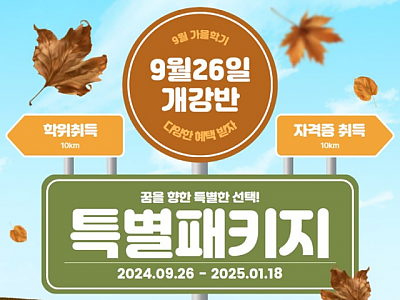 가천대학교 원격평생교육원 9월 26일 개강반 특별 패키지