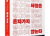 미래엔 와이즈베리 ‘잘나가는 사람은 혼자 가지 않는다’ 표지