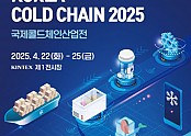 KOREA CODL CHAIN 2025 (제3회 국제콜드체인산업전) 안내서