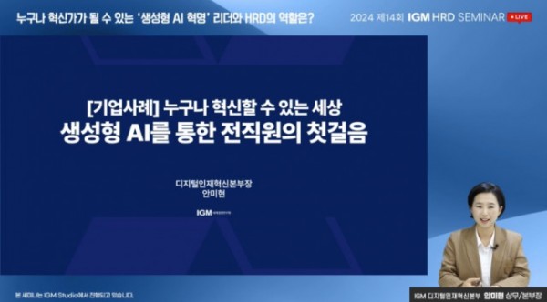 IGM 세계경영연구원 안미현 상무가 ‘누구나 혁신할 수 있는 세상’을 주제로 기업 사례를 소개하고 있다