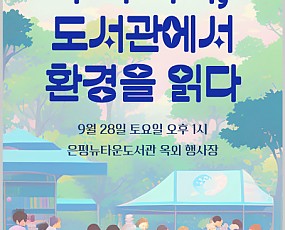 은평뉴타운도서관 가족독서축제 ‘우리 가족, 도서관에서 환경을 읽다’ 포스터