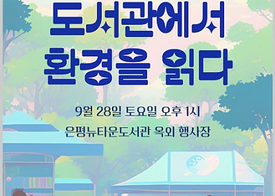 은평뉴타운도서관 가족독서축제 ‘우리 가족, 도서관에서 환경을 읽다’ 포스터