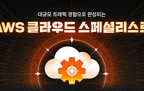 멋쟁이사자처럼이 ‘AWS 클라우드 엔지니어링 부트캠프’ 2기 수강생을 모집한다