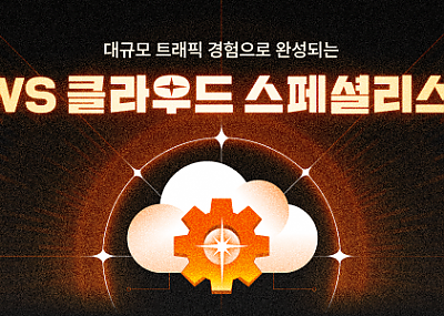 멋쟁이사자처럼이 ‘AWS 클라우드 엔지니어링 부트캠프’ 2기 수강생을 모집한다