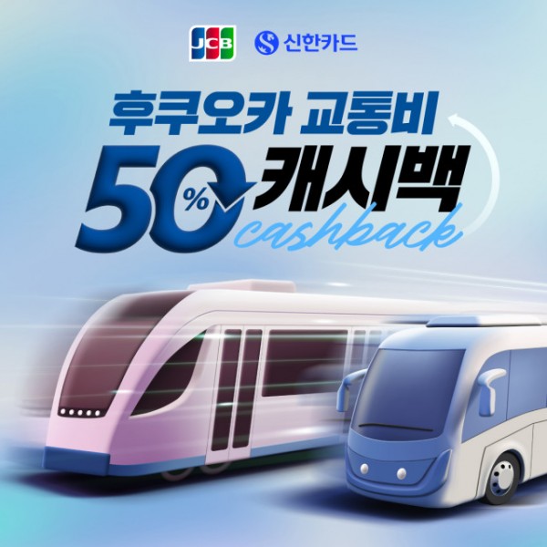 JCB 신한카드 ‘후쿠오카 교통 터치결제 시 50% 캐시백’ 이벤트