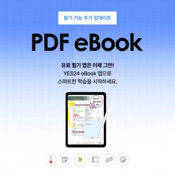 예스24 eBook 앱 PDF 필기 기능 추가 업데이트