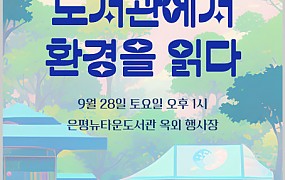 은평뉴타운도서관 가족독서축제 ‘우리 가족, 도서관에서 환경을 읽다’ 포스터