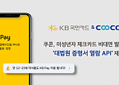 쿠콘이 ‘KB Pay’에 ‘대법원 증명서 열람 API’를 제공해 KB국민카드 서비스 편의성을 향상시킨다