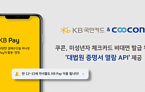 쿠콘이 ‘KB Pay’에 ‘대법원 증명서 열람 API’를 제공해 KB국민카드 서비스 편의성을 향상시킨다