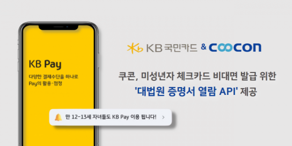 쿠콘이 ‘KB Pay’에 ‘대법원 증명서 열람 API’를 제공해 KB국민카드 서비스 편의성을 향상시킨다